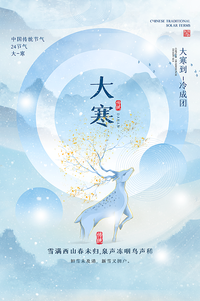 大寒节气推广宣传海报