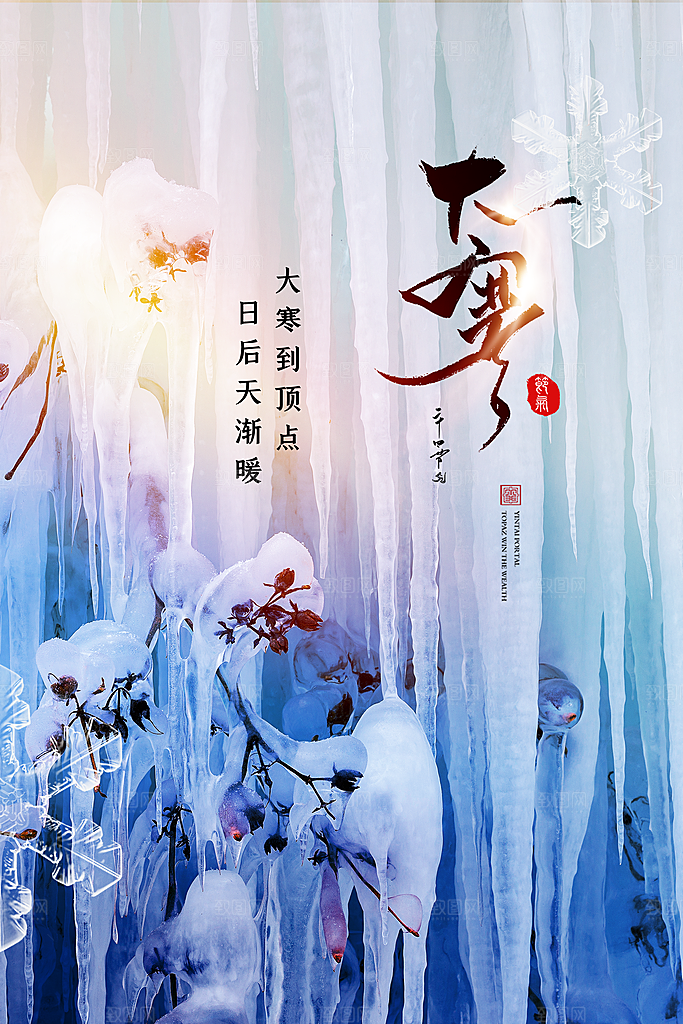 大寒节气推广宣传海报