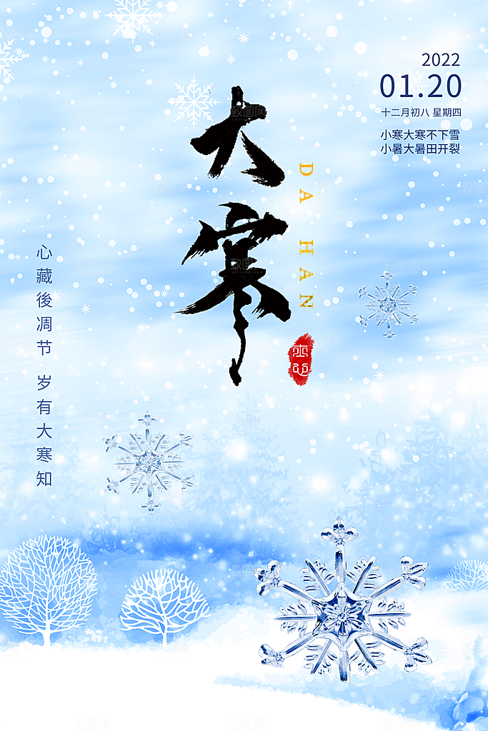 大寒节气推广宣传海报