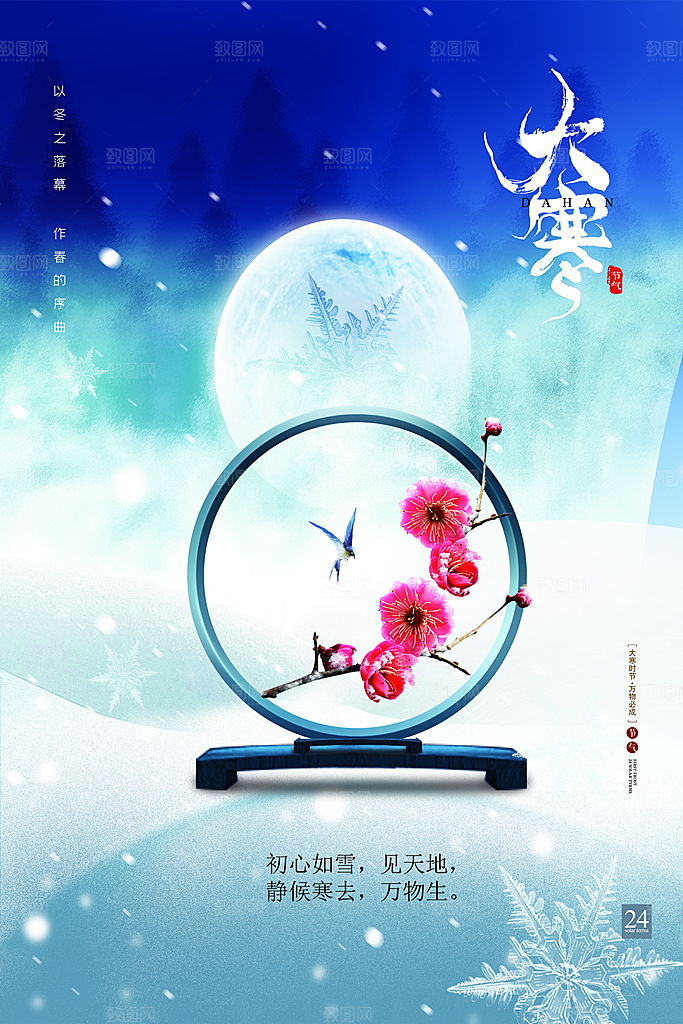 大寒节气推广宣传海报