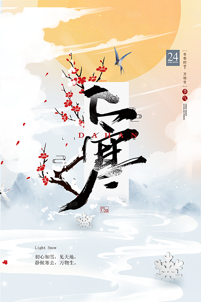 大寒节气推广宣传海报
