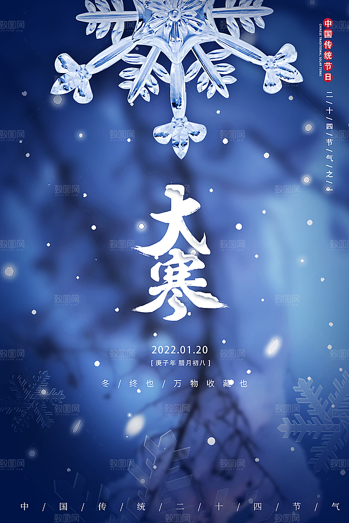 大寒节气推广宣传海报