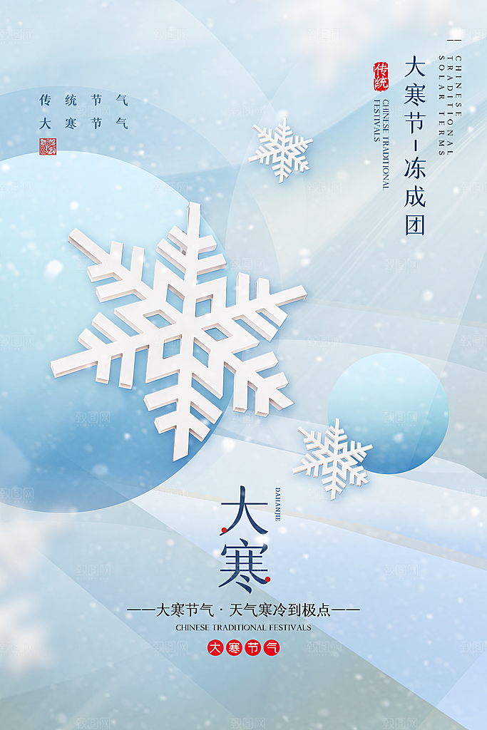 大寒节气推广宣传海报