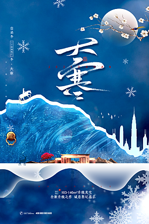 大寒节气推广宣传海报