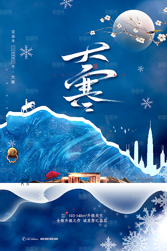 大寒节气推广宣传海报