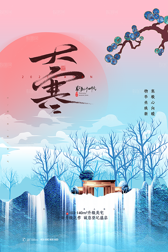 大寒节气推广宣传海报