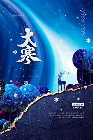大寒节气推广宣传海报