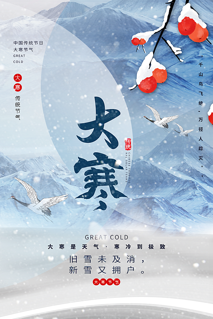 大寒节气推广宣传海报