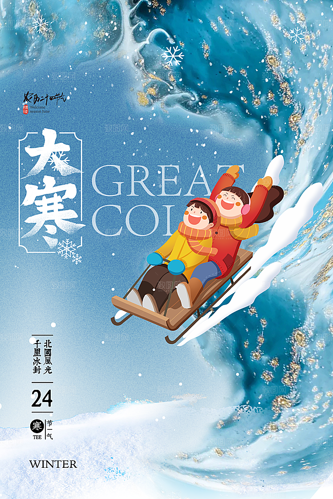 大寒节气推广宣传海报