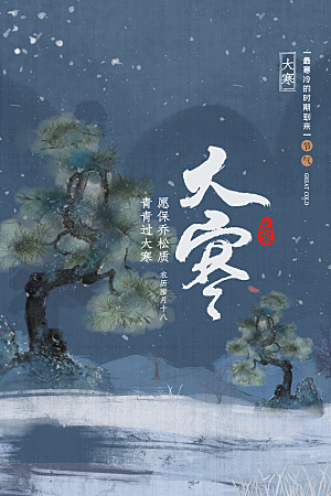 大寒节气推广宣传海报