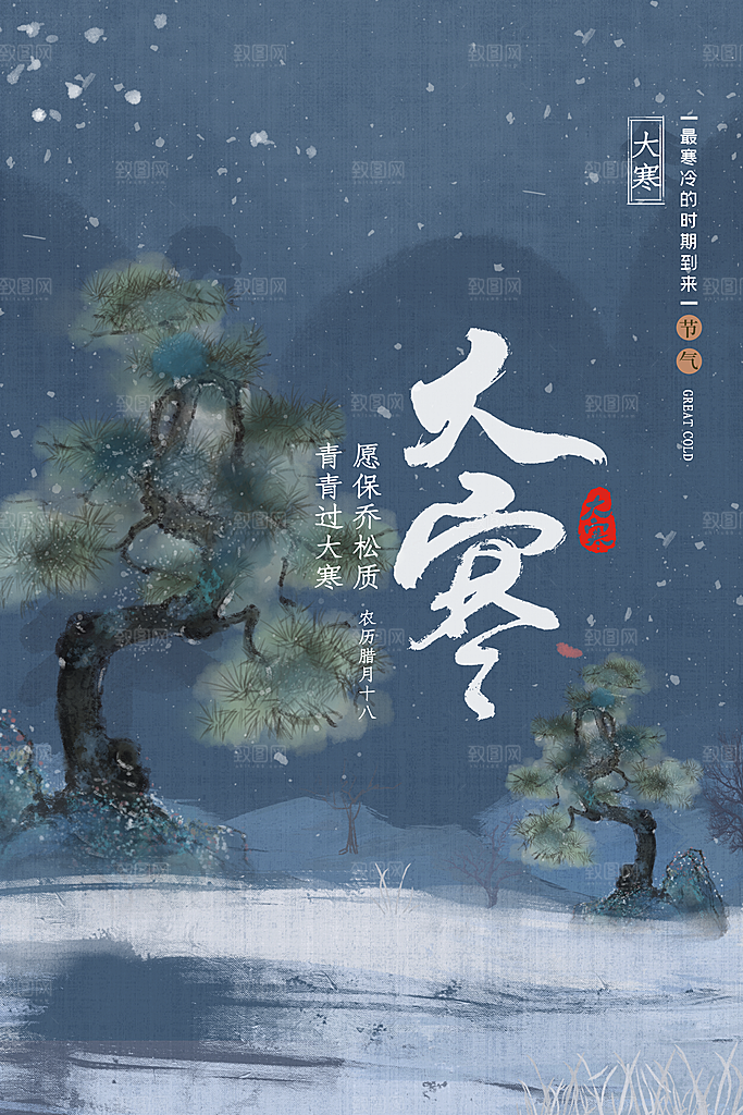 大寒节气推广宣传海报