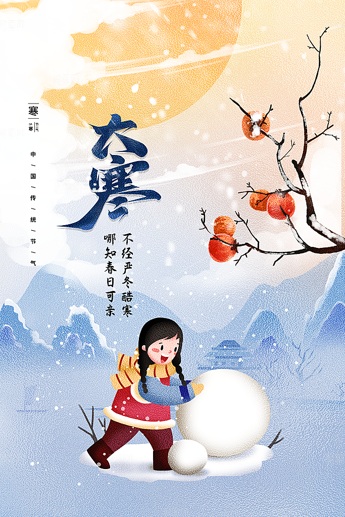 大寒节气推广宣传海报