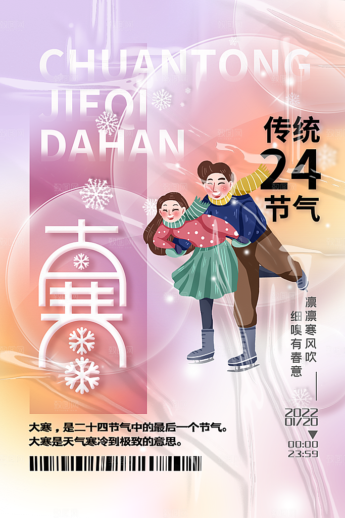 大寒节气推广宣传海报