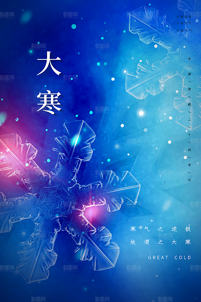 大寒节气推广宣传海报