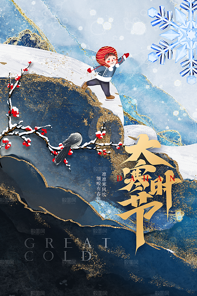 大寒节气推广宣传海报