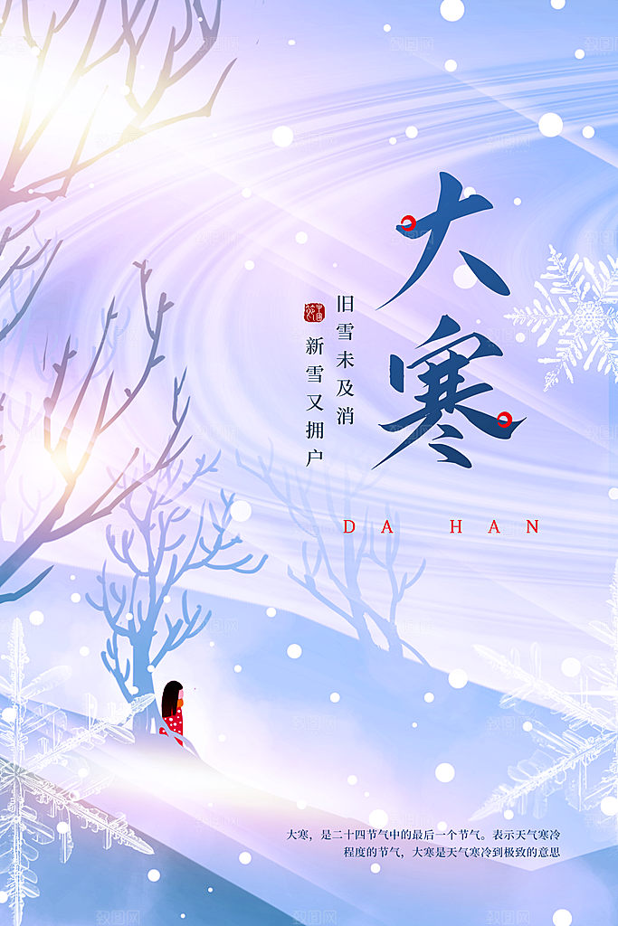 大寒节气推广宣传海报