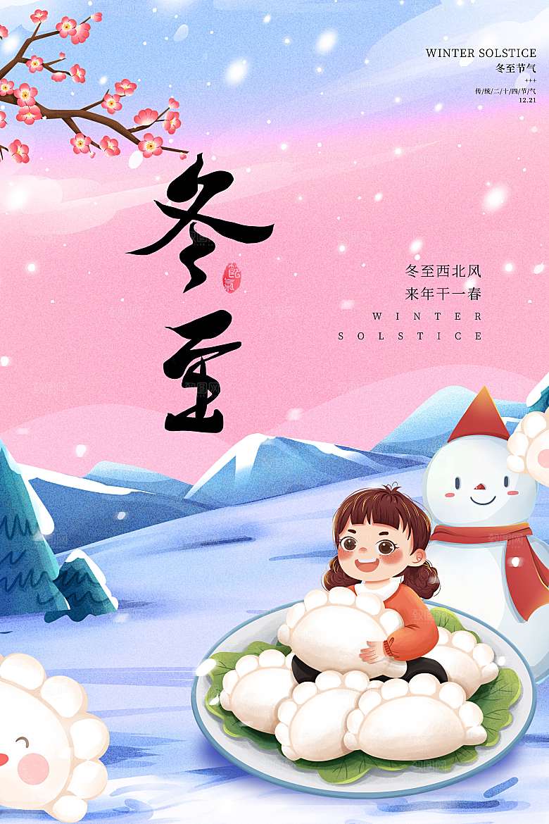 中国传统文化节日节气冬至吃饺子海报插画