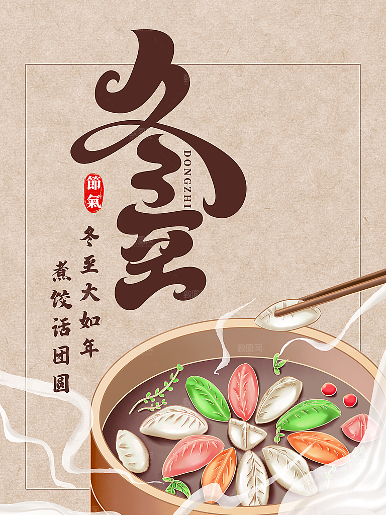 中国传统文化节日节气冬至吃饺子海报插画