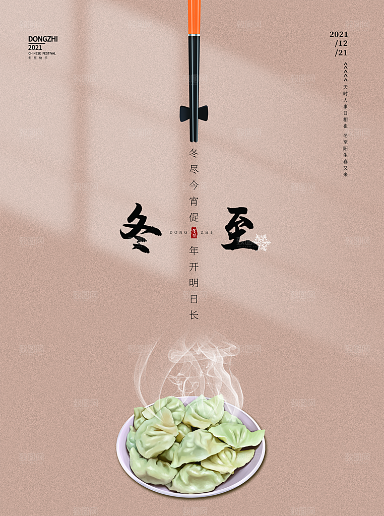 中国传统文化节日节气冬至吃饺子海报插画