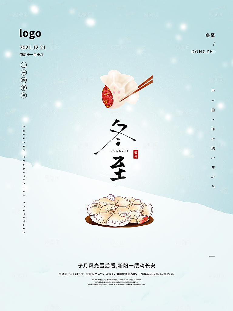 中国传统文化节日节气冬至吃饺子海报插画