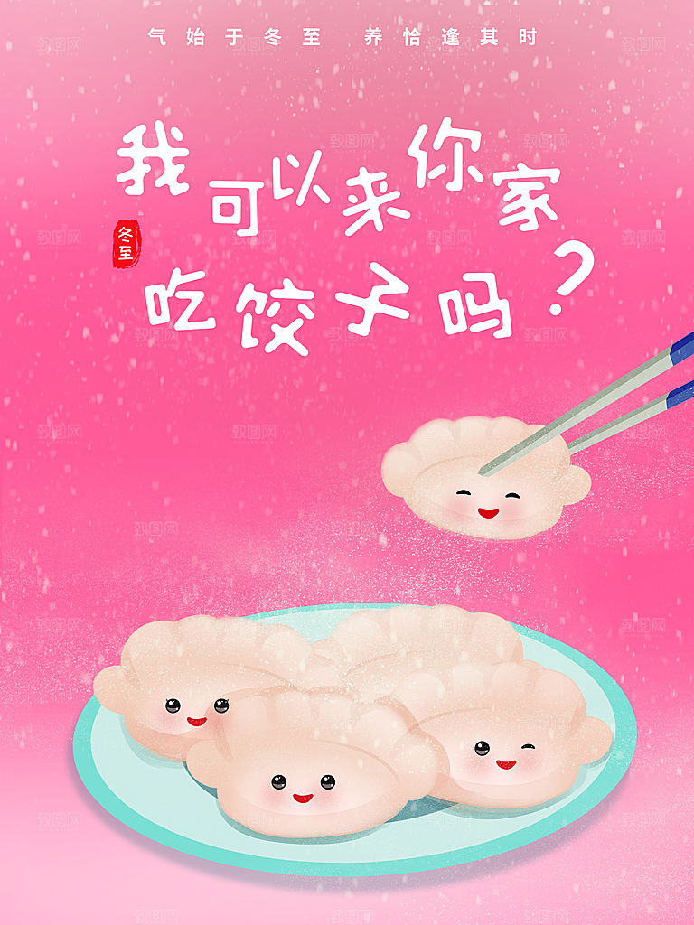 中国传统文化节日节气冬至吃饺子海报插画