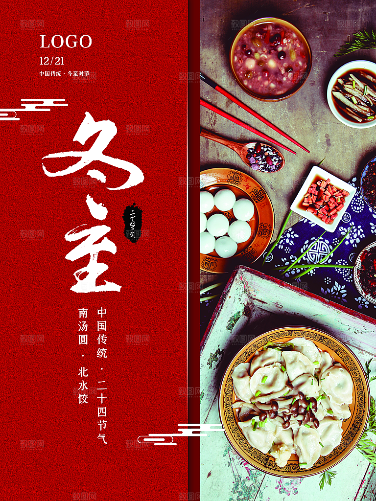 中国传统文化节日节气冬至吃饺子海报插画