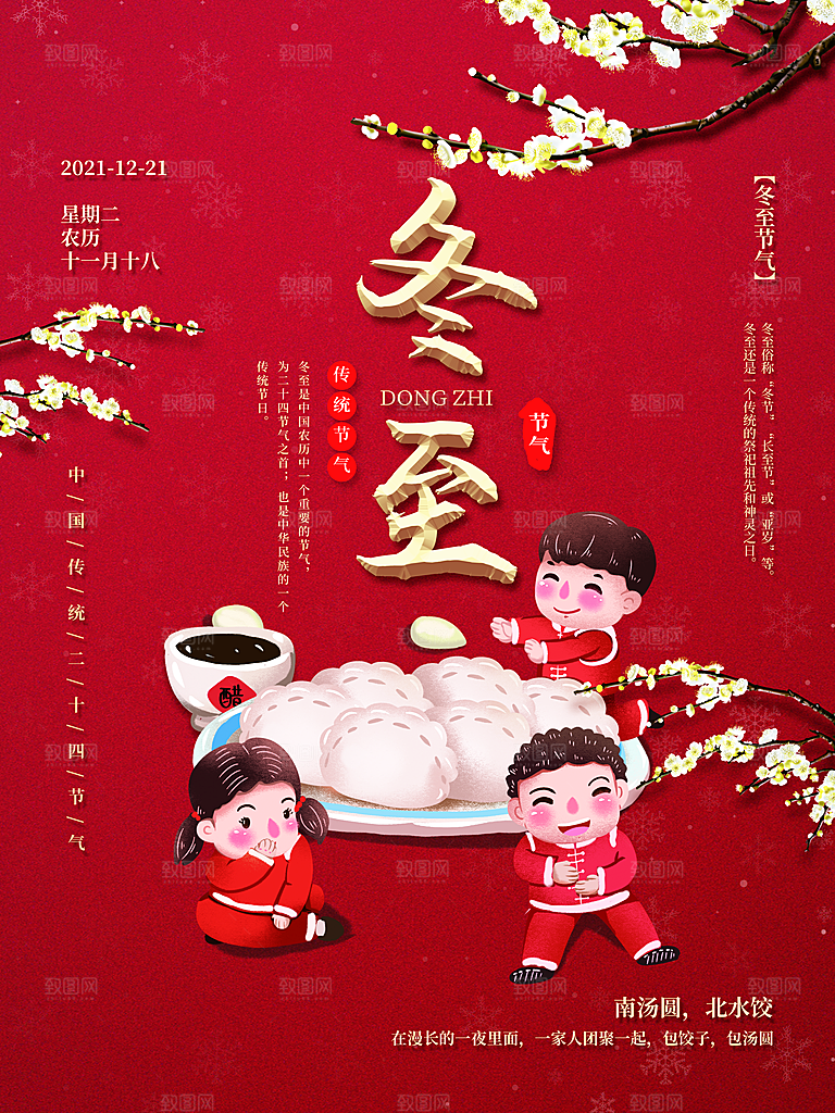 中国传统文化节日节气冬至吃饺子海报插画