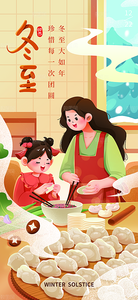 中国传统文化节日冬至吃饺子节气插画海报