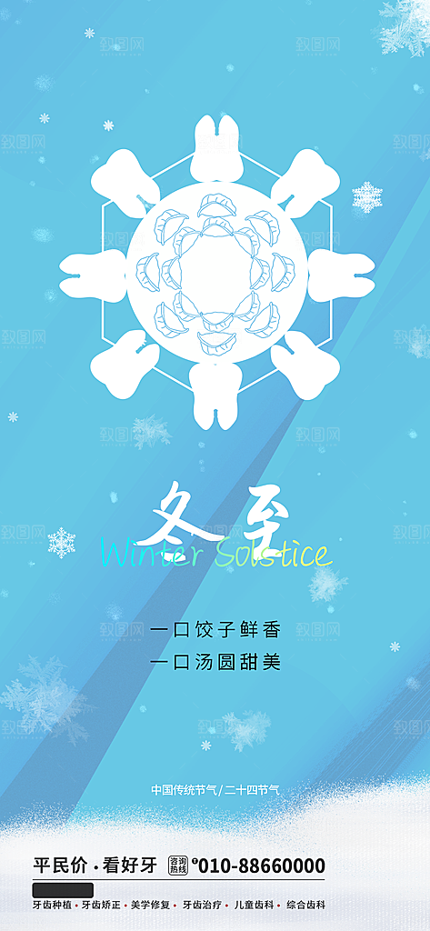 中国传统文化节日冬至吃饺子节气插画海报