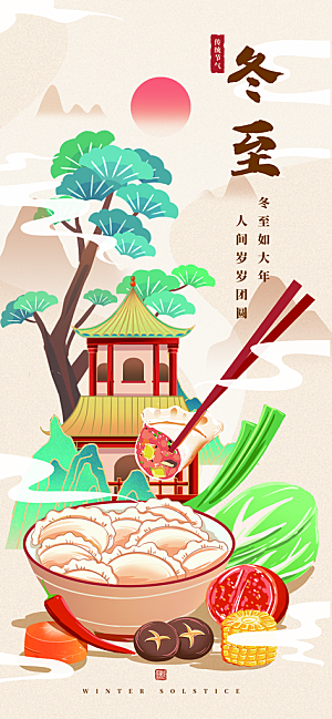 中国传统文化节日冬至吃饺子节气插画海报