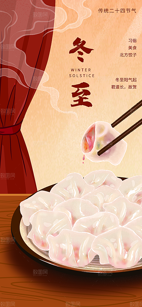 中国传统文化节日冬至吃饺子节气插画海报
