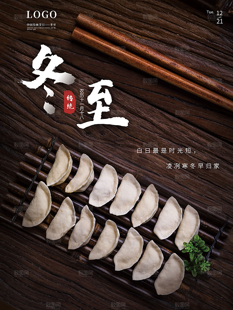 中国传统文化节日节气冬至吃饺子海报插画