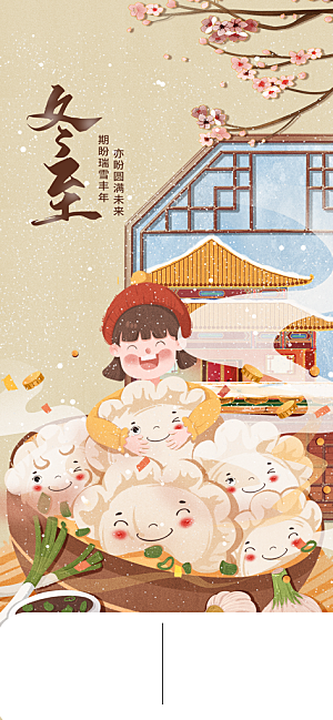 中国传统文化节日二十四节气冬至吃饺子海报