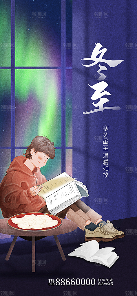 中国传统文化节日二十四节气冬至吃饺子海报