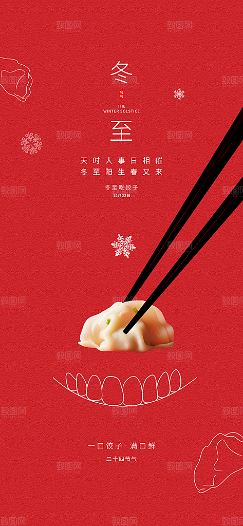 中国传统文化节日二十四节气冬至吃饺子海报