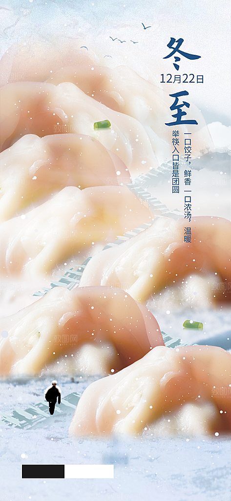 中国传统文化节日二十四节气冬至吃饺子海报