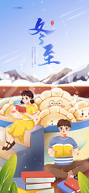 中国传统文化节日节气冬至吃饺子海报插画