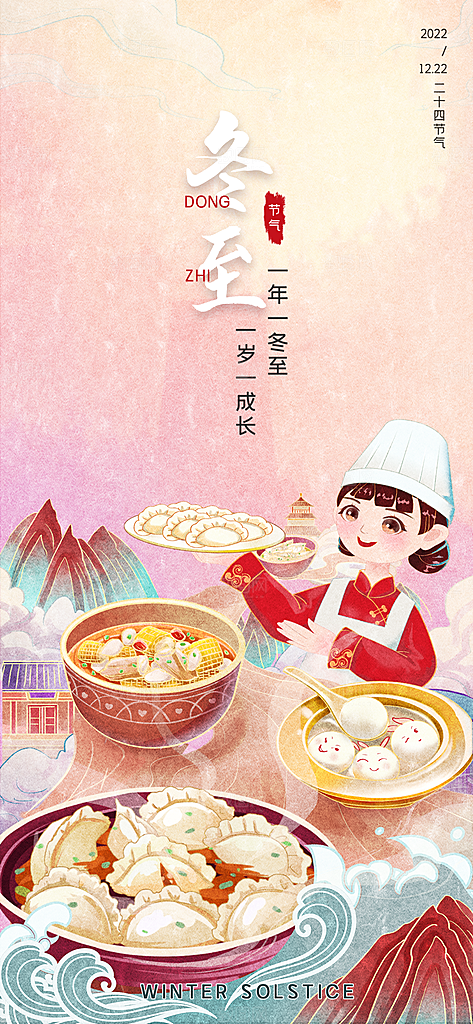 中国传统文化节日二十四节气冬至吃饺子海报