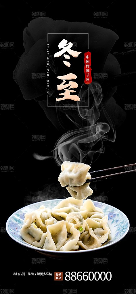 中国传统文化节日二十四节气冬至饺子海报插