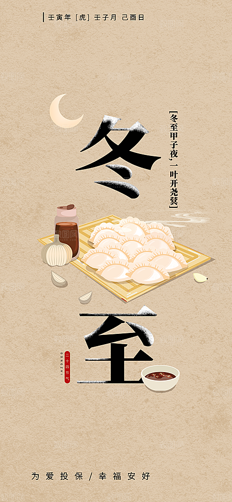 中国传统文化节日二十四节气冬至饺子海报插
