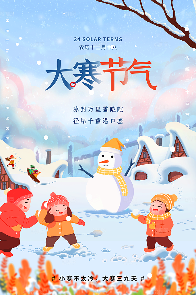 大寒节气推广宣传海报