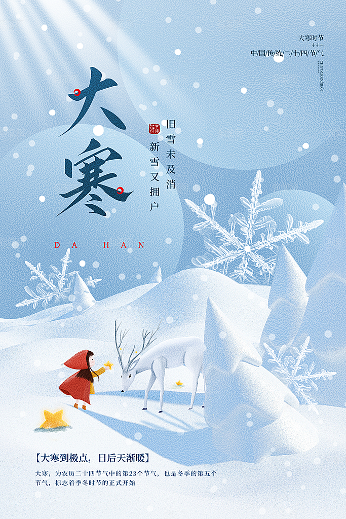 大寒节气推广宣传海报