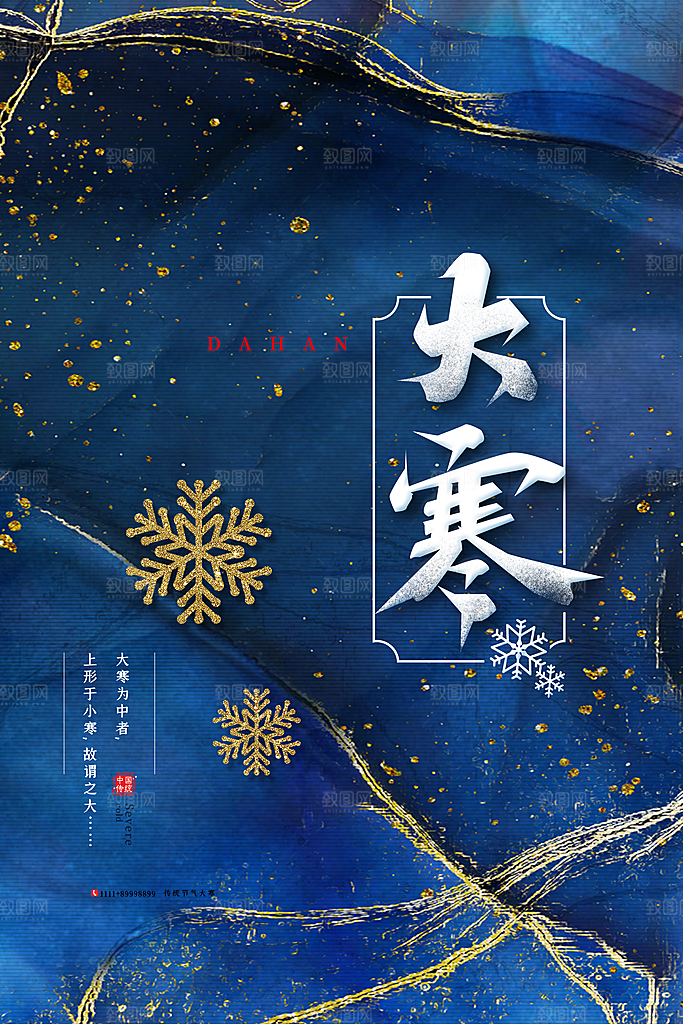 大寒节气推广宣传海报