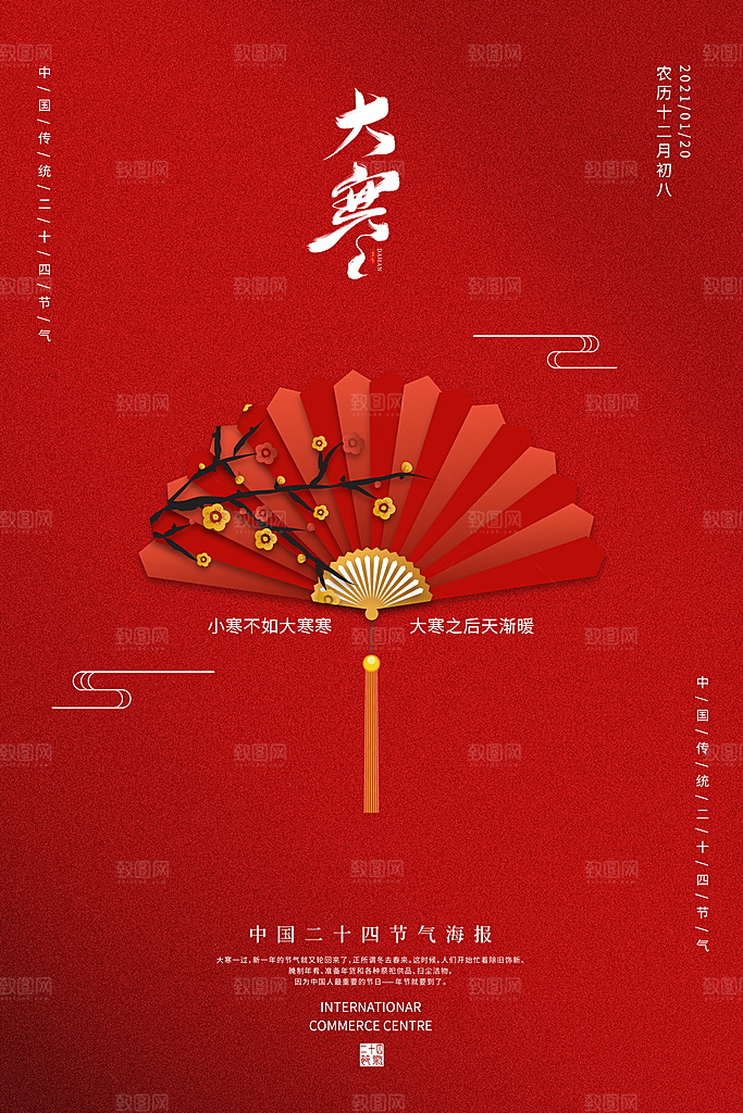 大寒节气推广宣传海报