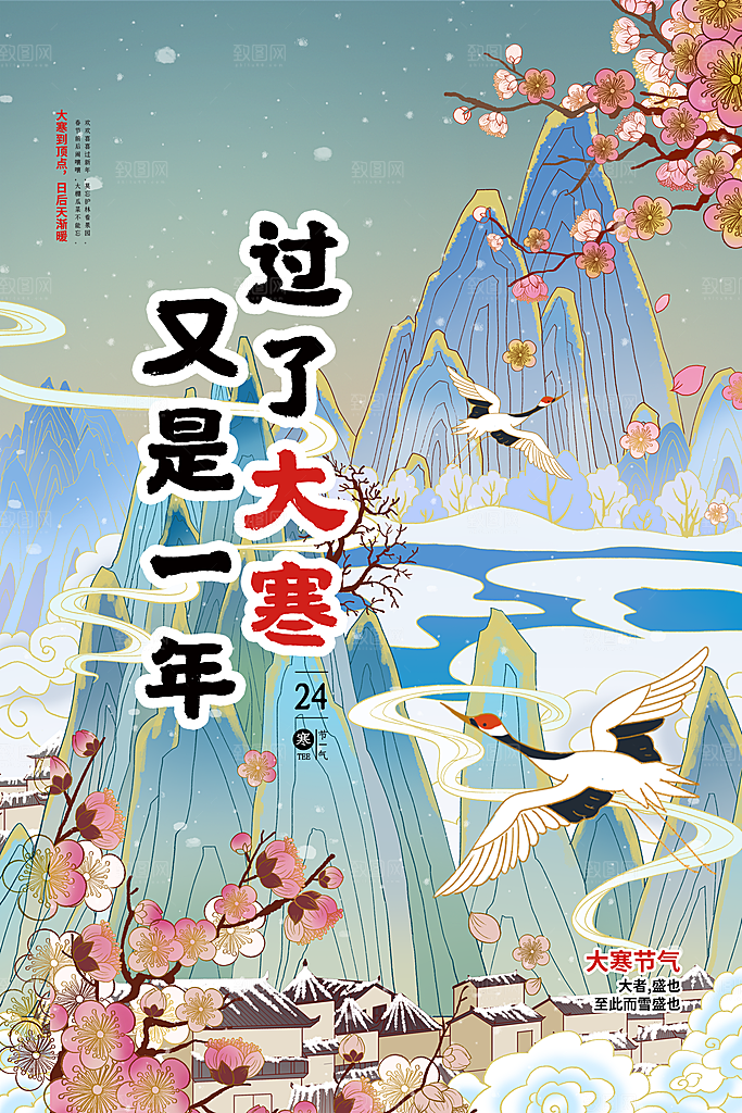 大寒节气推广宣传海报
