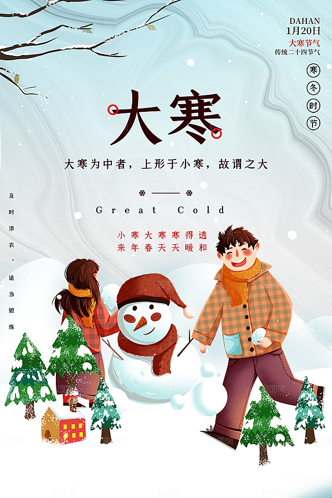 大寒节气推广宣传海报