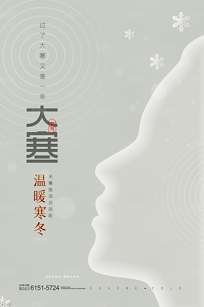 大寒节气推广宣传海报