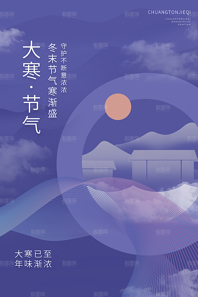 大寒节气推广宣传海报