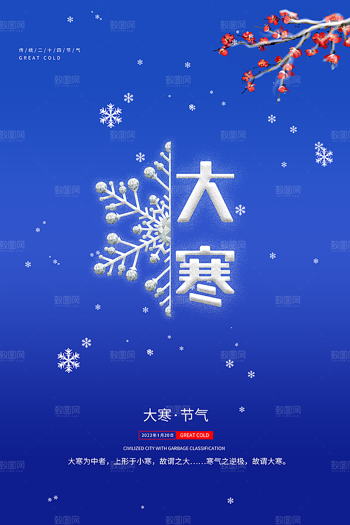 大寒节气推广宣传海报