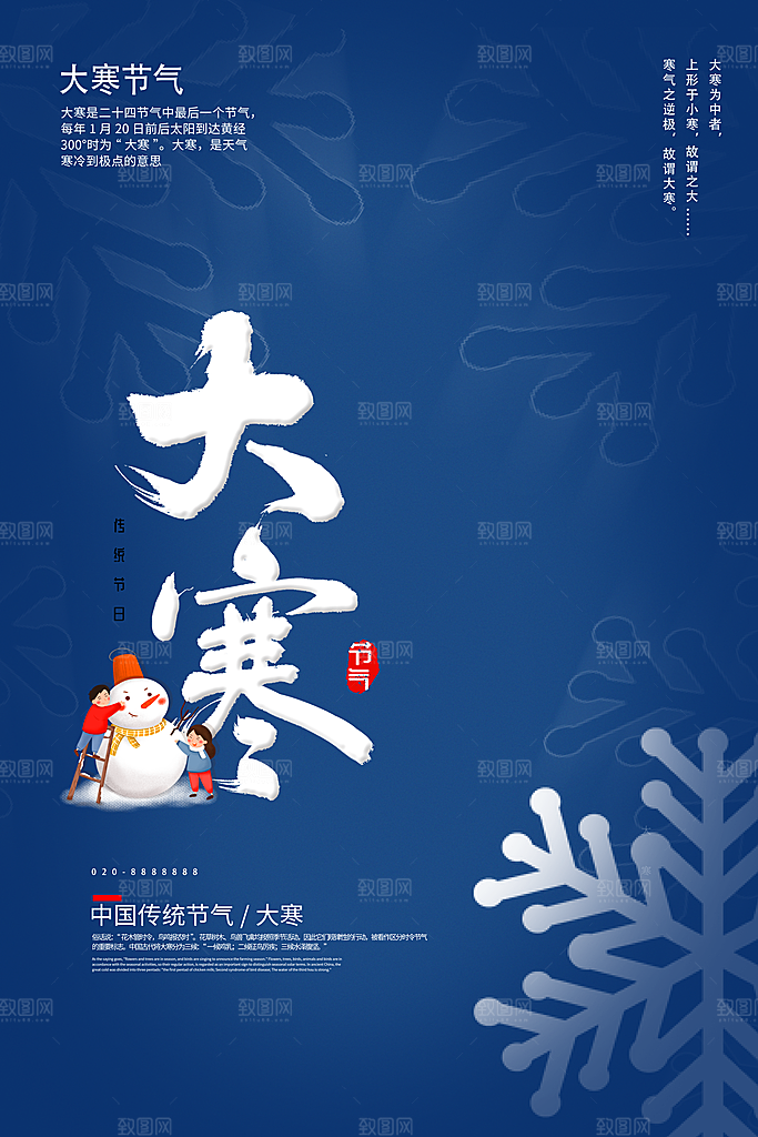 大寒节气推广宣传海报